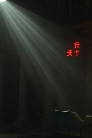 本周主推竖版海报，夜色客厅里投影光柱落在沙发扶手上